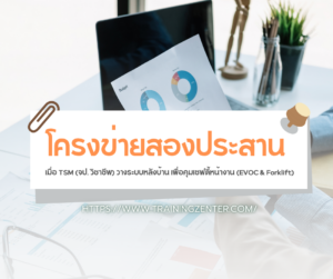 โครงข่ายสองประสาน: เมื่อ TSM (จป. วิชาชีพ) วางระบบหลังบ้าน เพื่อคุมเซฟตี้หน้างาน (EVOC & Forklift)