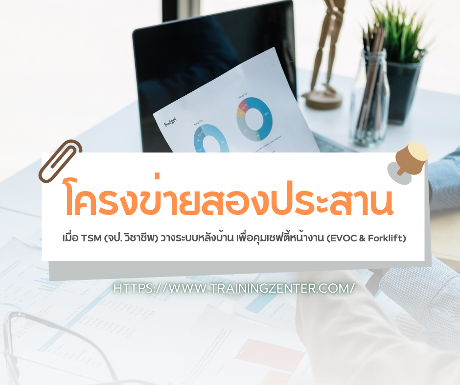 โครงข่ายสองประสาน: เมื่อ TSM (จป. วิชาชีพ) วางระบบหลังบ้าน เพื่อคุมเซฟตี้หน้างาน (EVOC & Forklift)