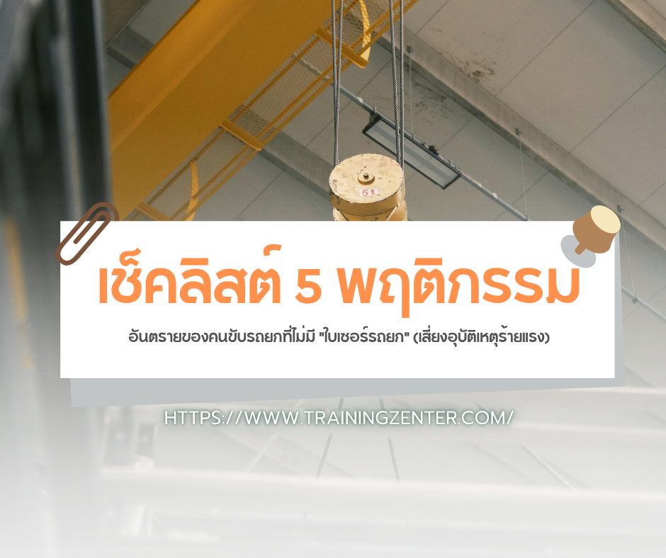 เช็คลิสต์ 5 พฤติกรรมอันตรายของคนขับรถยกที่ไม่มี "ใบเซอร์รถยก" (เสี่ยงอุบัติเหตุร้ายแรง)