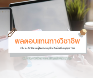 ผลตอบแทนทางวิชาชีพ: ทำไม จป. วิชาชีพ และผู้จัดกองรถยุคใหม่ ถึงต้องมีใบอนุญาต TSM