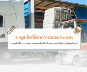 5 กฎเหล็กที่ได้จากการอบรม Forklift เพื่อเปลี่ยนโรงงานของคุณให้เป็น "อุบัติเหตุเป็นศูนย์"