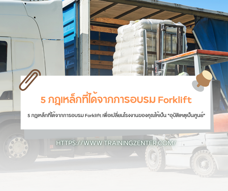 5 กฎเหล็กที่ได้จากการอบรม Forklift เพื่อเปลี่ยนโรงงานของคุณให้เป็น "อุบัติเหตุเป็นศูนย์"