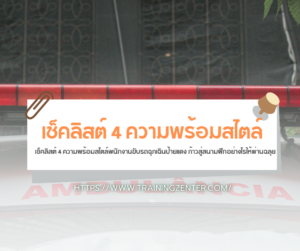 เช็คลิสต์ 4 ความพร้อมสไตล์พนักงานขับรถฉุกเฉินป้ายแดง ก้าวสู่สนามฝึกอย่างไรให้ผ่านฉลุย