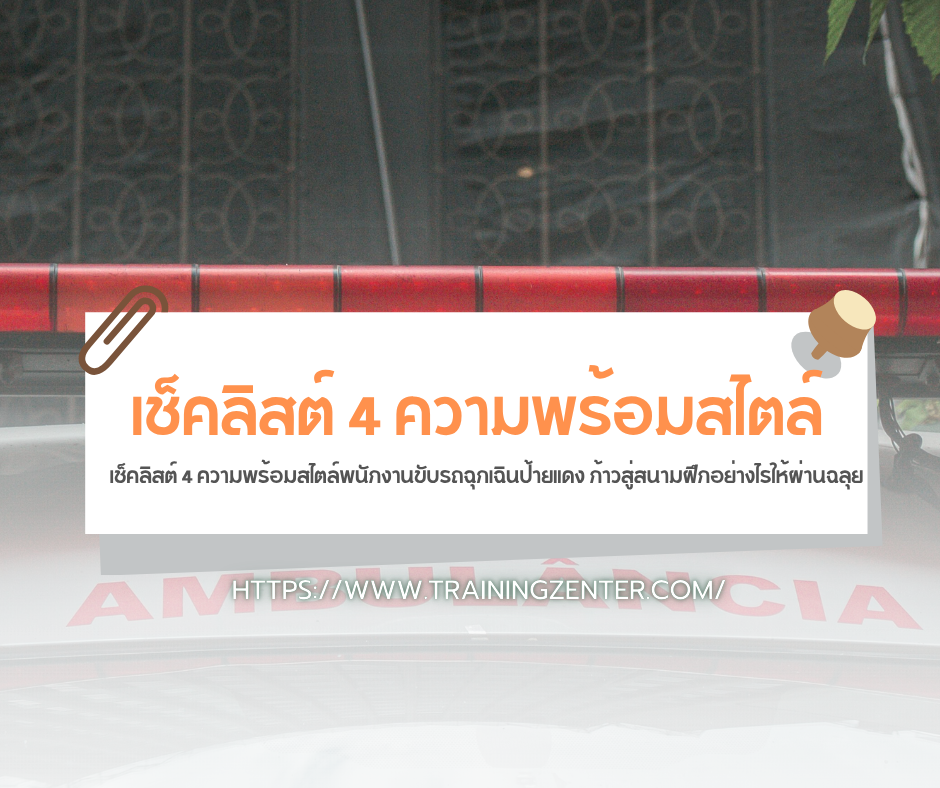 เช็คลิสต์ 4 ความพร้อมสไตล์พนักงานขับรถฉุกเฉินป้ายแดง ก้าวสู่สนามฝึกอย่างไรให้ผ่านฉลุย