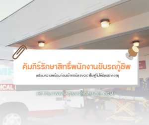 คัมภีร์รักษาสิทธิ์พนักงานขับรถกู้ชีพ: เตรียมความพร้อมก่อนเข้าคอร์ส EVOC ฟื้นฟู ไม่ให้บัตรขาดอายุ