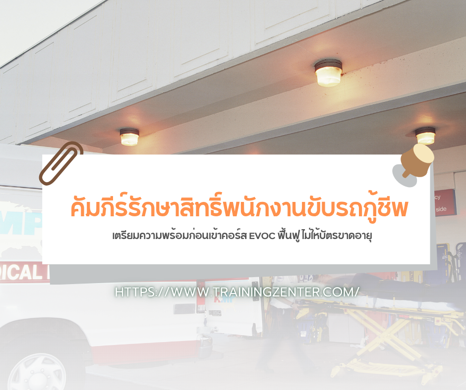 คัมภีร์รักษาสิทธิ์พนักงานขับรถกู้ชีพ: เตรียมความพร้อมก่อนเข้าคอร์ส EVOC ฟื้นฟู ไม่ให้บัตรขาดอายุ