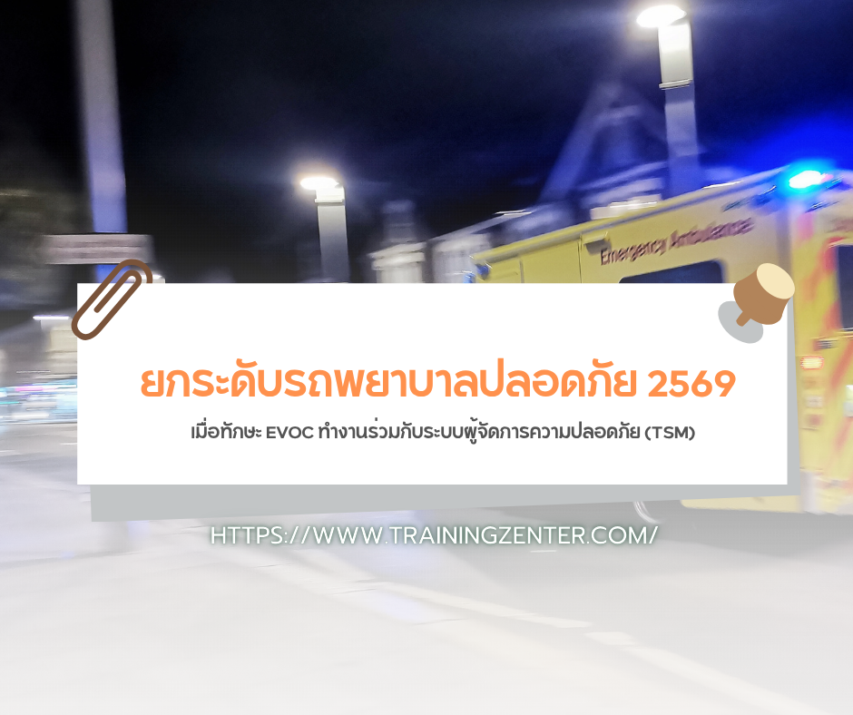 ยกระดับรถพยาบาลปลอดภัย 2569: เมื่อทักษะ EVOC ทำงานร่วมกับระบบผู้จัดการความปลอดภัย (TSM)
