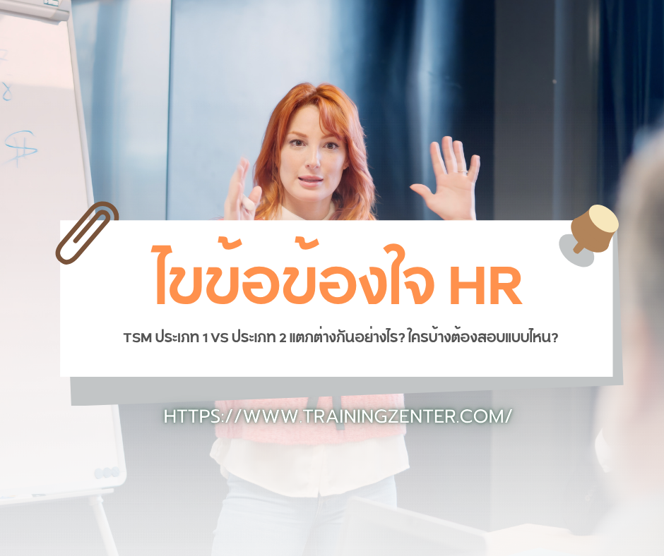 ไขข้อข้องใจ HR: TSM ประเภท 1 VS ประเภท 2 แตกต่างกันอย่างไร? ใครบ้างต้องสอบแบบไหน?