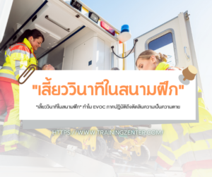 "เสี้ยววินาทีในสนามฝึก" ทำไม EVOC ภาคปฏิบัติถึงตัดสินความเป็นความตาย