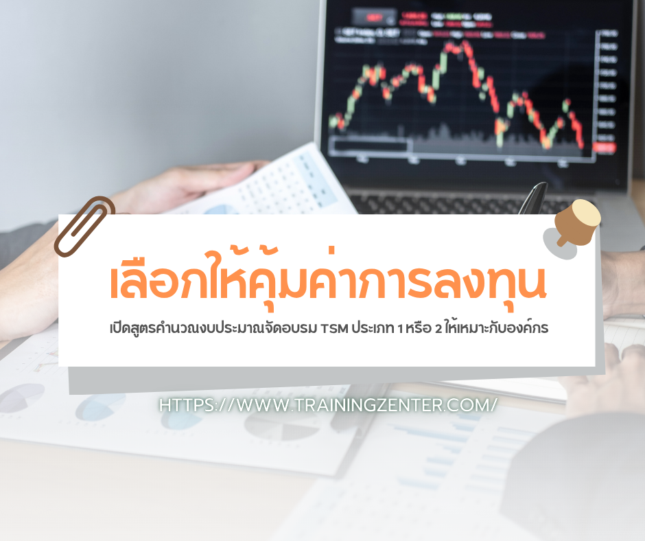 เลือกให้คุ้มค่าการลงทุน: เปิดสูตรคำนวณงบประมาณจัดอบรม TSM ประเภท 1 หรือ 2 ให้เหมาะกับองค์กร