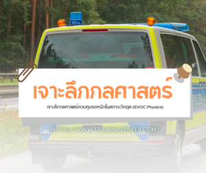เจาะลึกกลศาสตร์ควบคุมรถหนักในสภาวะวิกฤต (EVOC Physics)