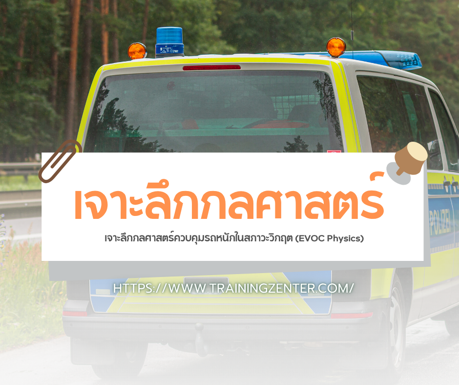 เจาะลึกกลศาสตร์ควบคุมรถหนักในสภาวะวิกฤต (EVOC Physics)
