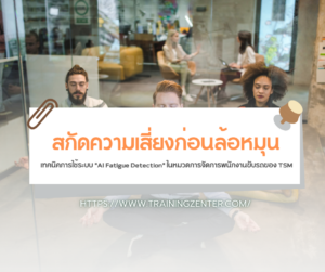 สกัดความเสี่ยงก่อนล้อหมุน: เทคนิคการใช้ระบบ "AI Fatigue Detection" ในหมวดการจัดการพนักงานขับรถของ TSM