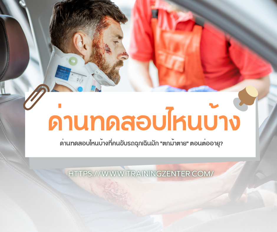 ด่านทดสอบไหนบ้างที่คนขับรถฉุกเฉินมัก "ตกม้าตาย" ตอนต่ออายุ?
