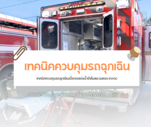 เทคนิคควบคุมรถฉุกเฉินเมื่อเจอแอ่งน้ำขังในสนามสอบ EVOC