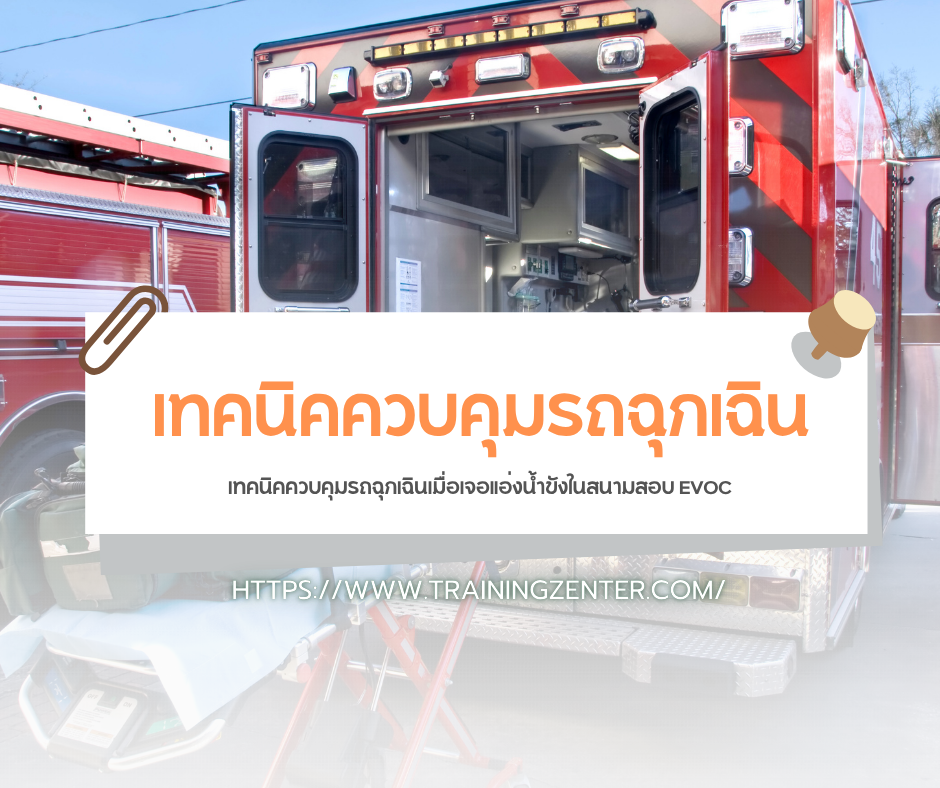 เทคนิคควบคุมรถฉุกเฉินเมื่อเจอแอ่งน้ำขังในสนามสอบ EVOC