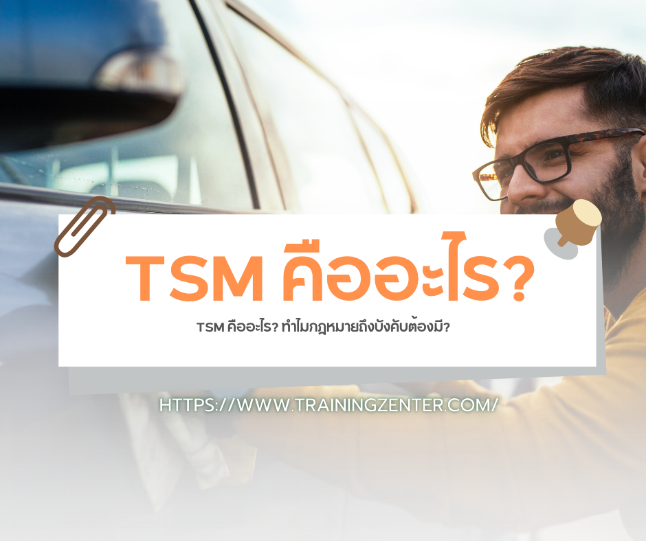 TSM คืออะไร? ทำไมกฎหมายถึงบังคับต้องมี?