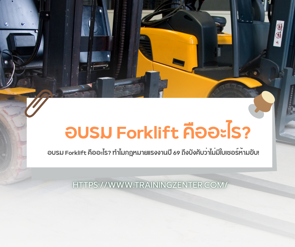 อบรม Forklift คืออะไร? ทำไมกฎหมายแรงงานปี 69 ถึงบังคับว่าไม่มีใบเซอร์ห้ามขับ!