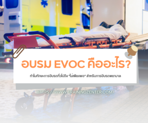 อบรม EVOC คืออะไร? ทำไมทักษะการขับรถทั่วไปถึง "ไม่เพียงพอ" สำหรับการขับรถพยาบาล