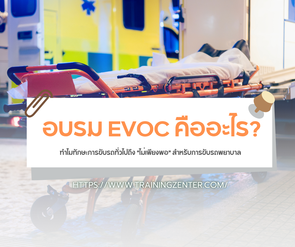 อบรม EVOC คืออะไร? ทำไมทักษะการขับรถทั่วไปถึง "ไม่เพียงพอ" สำหรับการขับรถพยาบาล