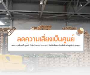 ลดความเสี่ยงเป็นศูนย์: ทำไม "ใบเซอร์ Forklift" ถึงเป็นสิ่งแรกที่คลังสินค้ายุคใหม่มองหา?