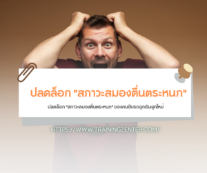 ปลดล็อก "สภาวะสมองตื่นตระหนก" ของคนขับรถฉุกเฉินยุคใหม่