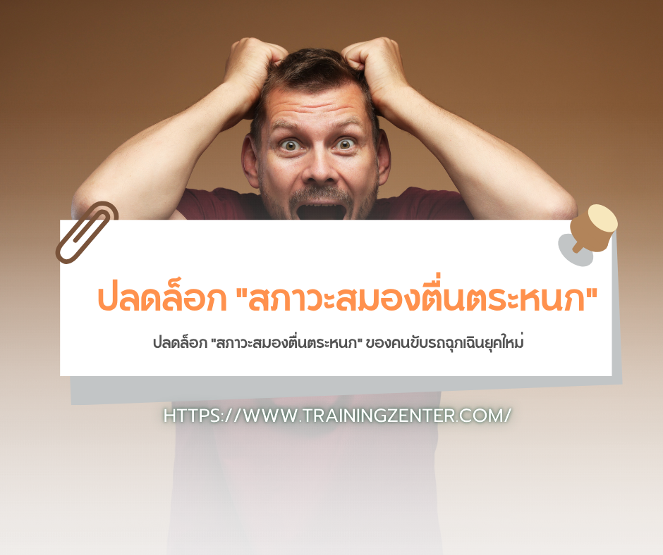 ปลดล็อก "สภาวะสมองตื่นตระหนก" ของคนขับรถฉุกเฉินยุคใหม่