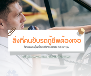 สิ่งที่คนขับรถกู้ชีพต้องเจอในคอร์สรีเฟรช EVOC ปัจจุบัน