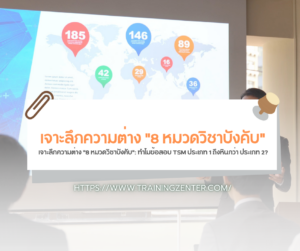 เจาะลึกความต่าง "8 หมวดวิชาบังคับ": ทำไมข้อสอบ TSM ประเภท 1 ถึงหินกว่า ประเภท 2?