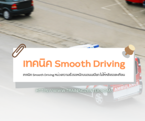 เทคนิค Smooth Driving หน่วงความเร็วรถหนักบนถนนเปียก ไม่ให้หลังรถสะเทือน