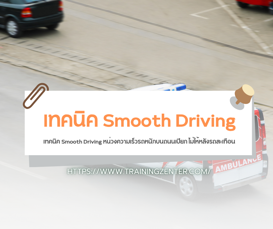 เทคนิค Smooth Driving หน่วงความเร็วรถหนักบนถนนเปียก ไม่ให้หลังรถสะเทือน