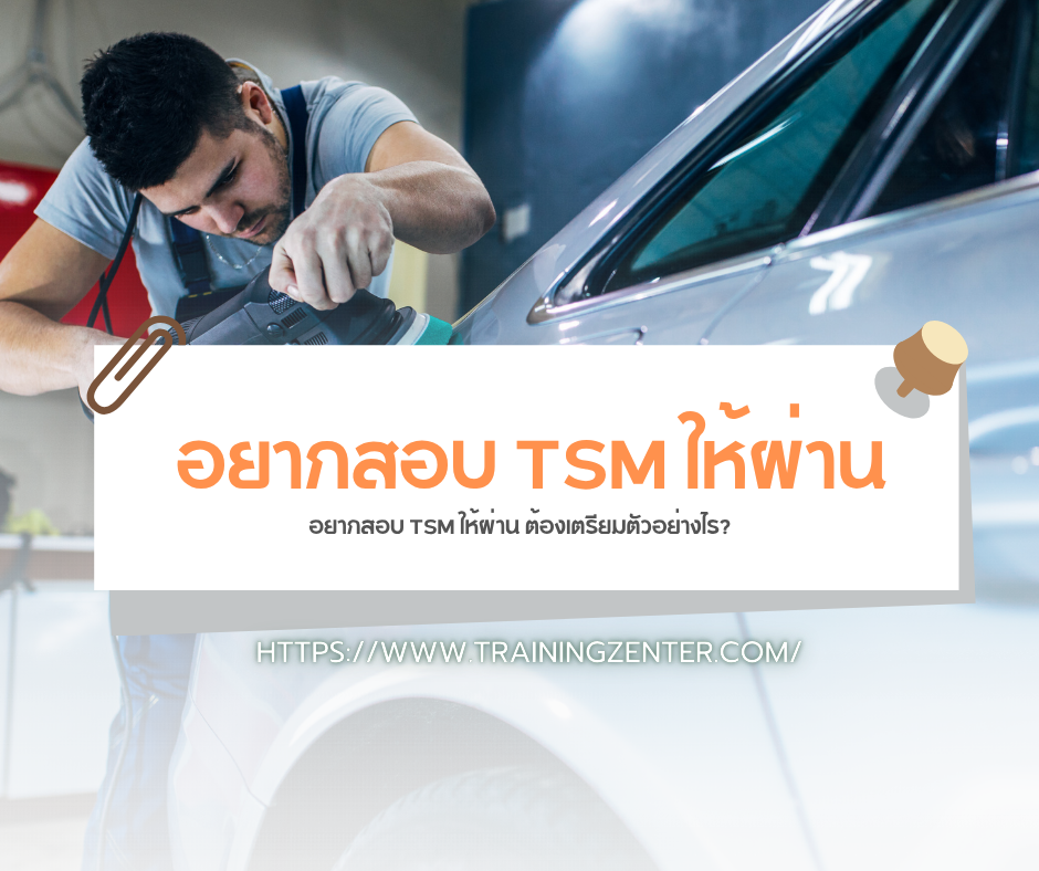 อยากสอบ TSM ให้ผ่าน ต้องเตรียมตัวอย่างไร?