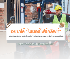 อยากได้ "ใบเซอร์โฟร์คลิฟท์" ต้องเรียนอะไรบ้าง?