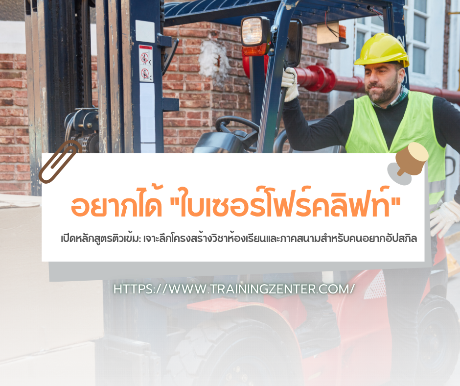 อยากได้ "ใบเซอร์โฟร์คลิฟท์" ต้องเรียนอะไรบ้าง?