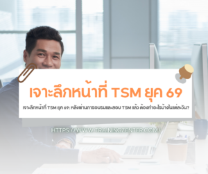 เจาะลึกหน้าที่ TSM ยุค 69: หลังผ่านการอบรมและสอบ TSM แล้ว ต้องทำอะไรบ้างในแต่ละวัน?