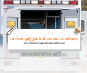 จากห้องทฤษฎีสู่สนามฝึกสลาลมจำลองวิกฤต: เปิดวิชา ติวเข้มทักษะพวงมาลัยของนักขับรถพยาบาล