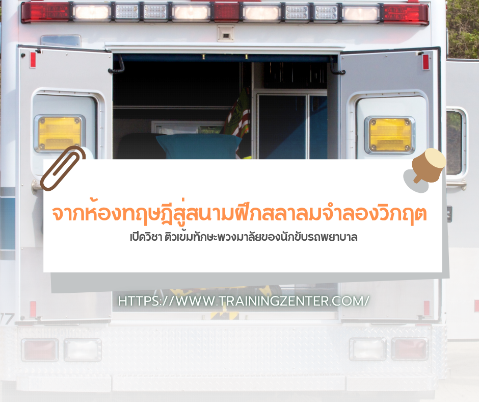 จากห้องทฤษฎีสู่สนามฝึกสลาลมจำลองวิกฤต: เปิดวิชา ติวเข้มทักษะพวงมาลัยของนักขับรถพยาบาล