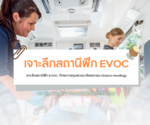 เจาะลึกสถานีฝึก EVOC: ทักษะการคุมพวงมาลัยสลาลม (Slalom Handling)