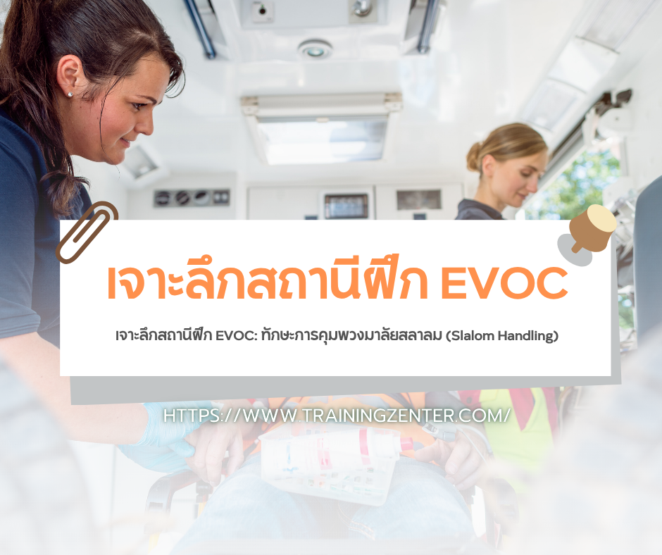 เจาะลึกสถานีฝึก EVOC: ทักษะการคุมพวงมาลัยสลาลม (Slalom Handling)