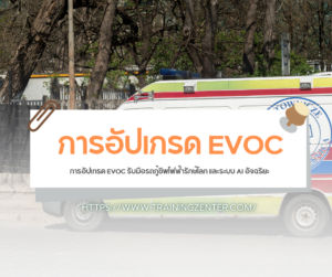 การอัปเกรด EVOC รับมือรถกู้ชีพไฟฟ้ารักษ์โลก และระบบ AI อัจฉริยะ
