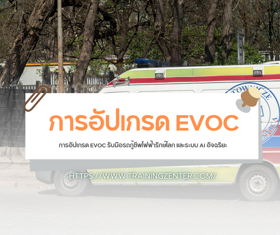 การอัปเกรด EVOC รับมือรถกู้ชีพไฟฟ้ารักษ์โลก และระบบ AI อัจฉริยะ