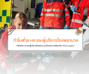 ทำไมฝ่าย HR และผู้บริหารโรงพยาบาล ต้องมีระบบเตือนภัย "EVOC Expire"