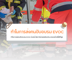 ทำไมการส่งคนขับอบรม EVOC ช่วงหน้าฝน ถึงช่วยเซฟงบประมาณองค์กรได้ดีที่สุด