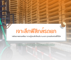เจาะลึกฟิสิกส์รถยก: "เสถียรภาพสามเหลี่ยม" ความรู้รอบตัวที่คนขับ Forklift ทุกคนต้องท่องให้ขึ้นใจ