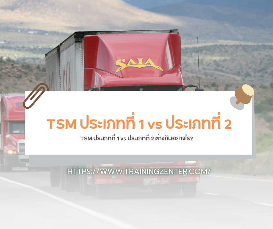 TSM ประเภทที่ 1 vs ประเภทที่ 2 ต่างกันอย่างไร?