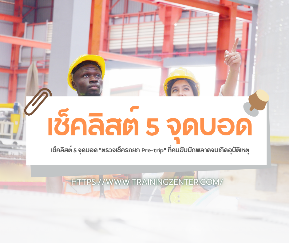 เช็คลิสต์ 5 จุดบอด "ตรวจเช็ครถยก Pre-trip" ที่คนขับมักพลาดจนเกิดอุบัติเหตุ