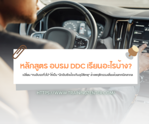 หลักสูตร อบรม DDC เรียนอะไรบ้าง?