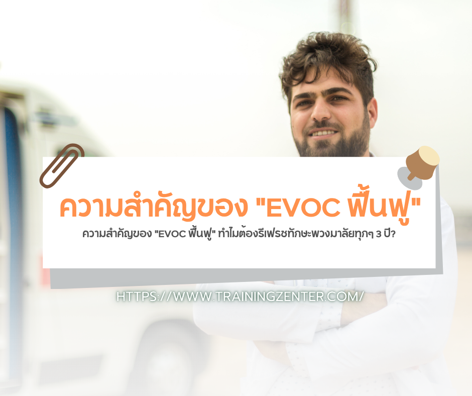 ความสำคัญของ "EVOC ฟื้นฟู" ทำไมต้องรีเฟรชทักษะพวงมาลัยทุกๆ 3 ปี?