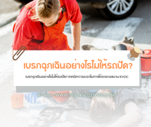 เบรกฉุกเฉินอย่างไรไม่ให้รถปัด? เทคนิคการเบรกในทางโค้งกลางสนาม EVOC