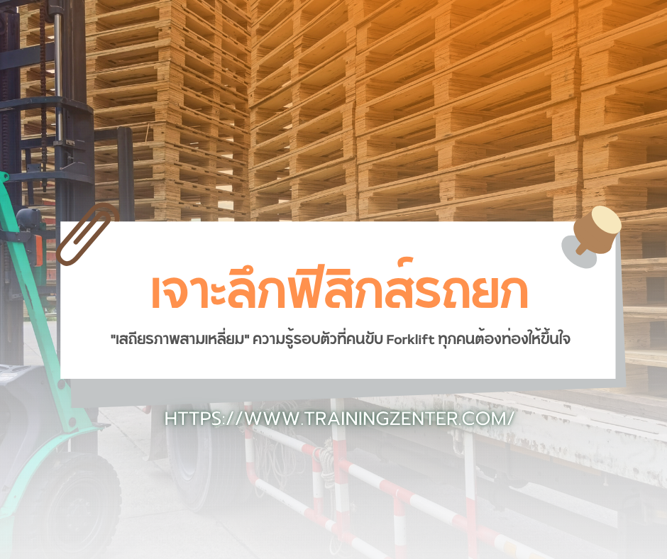 เจาะลึกฟิสิกส์รถยก: "เสถียรภาพสามเหลี่ยม" ความรู้รอบตัวที่คนขับ Forklift ทุกคนต้องท่องให้ขึ้นใจ